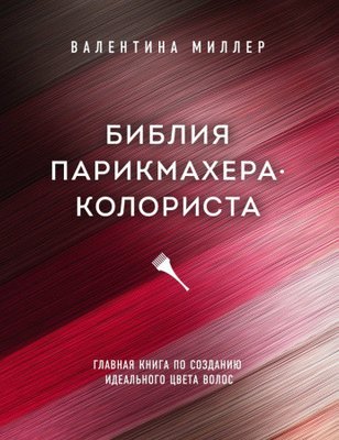 Біблія перукаря-колориста. Головна книга зі створення ідеального кольору волосся 1797681312 фото