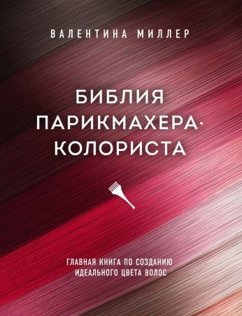 Біблія перукаря-колориста. Головна книга зі створення ідеального кольору волосся 1797681312 фото