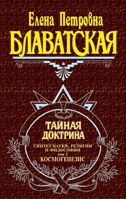 Тайная доктрина. Синтез науки, религии и философии. Том 1. Космогенезис 1800977187 фото