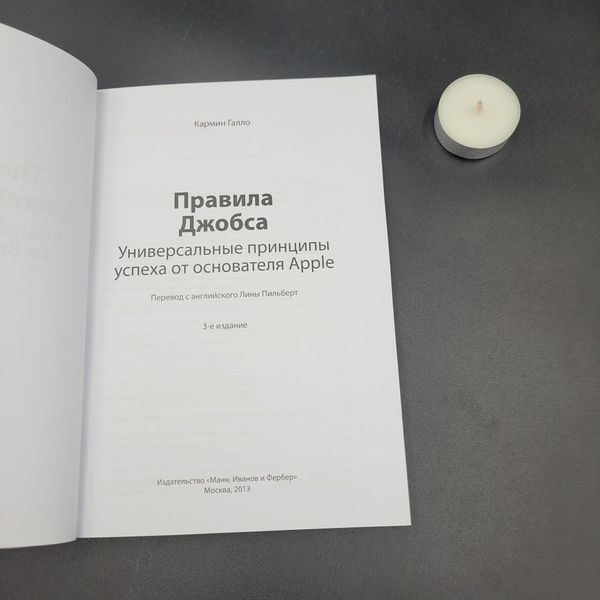 Правила Джобса. Универсальные принципы успеха от основателя Apple. Галло Кармин 1766821996 фото