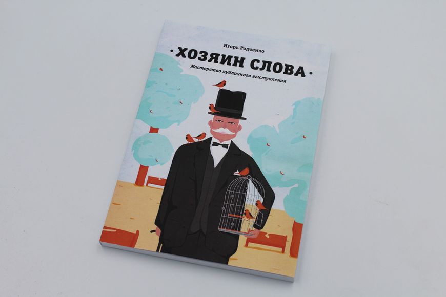 Господар слова. Майстерність громадського виступу. Родченко І. 1766821907 фото