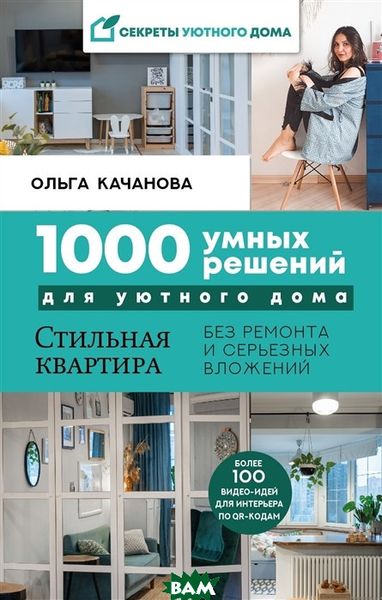 1000 розумних рішень для затишного будинку 1797684003 фото