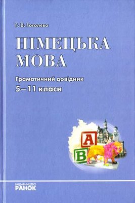 Німецька мова. Граматичний довідник 5 -11 класи. Ранок 1816856971 фото