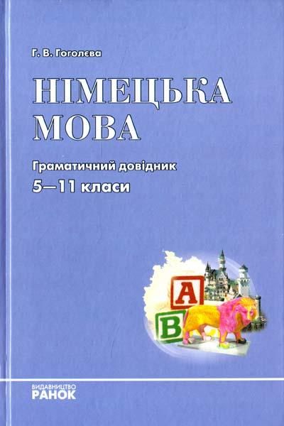 Німецька мова. Граматичний довідник 5 -11 класи. Ранок 1816856971 фото