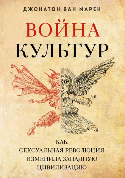 Война культур. Как сексуальная революция изменила западную цивилизацию 9785041993504 фото