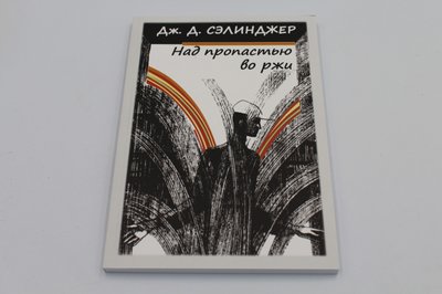 Над проп'єм у житі. Селінджер 1766822336 фото