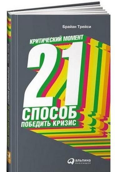 21 способ победить кризис 1766822370 фото