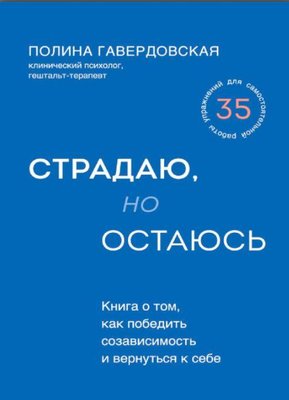 Страждаю, але залишаюся. Книга про те, як перемогти співзалежність і повернутися до себе 2289380825 фото