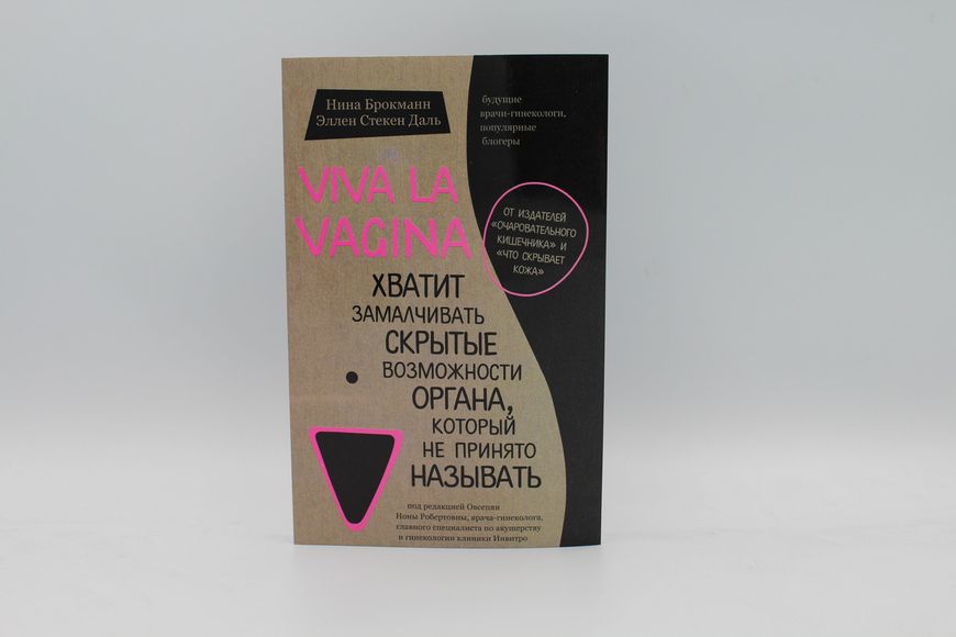 Viva la vagina. Хватит замалчивать скрытые возможности органа. Брокн 1766821938 фото