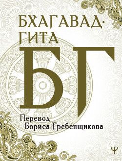 Бгаґавад-ґіта. Переклад Б. Гребенщикова 1766810361 фото