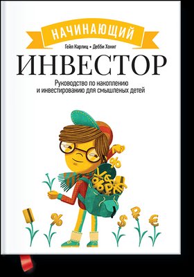 Інвестор-початківець. Посібник з накопичення та інвестування 1766812174 фото