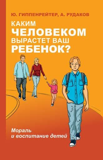 Якою людиною виріже ваша дитина? Мораль та виховання дітей. Гіппенрейтер Юлія. 1766822384 фото