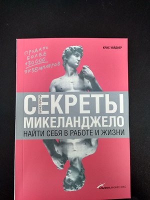 Секреты Микеланджело. Найти себя в работе и жизни 1766822040 фото