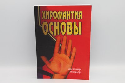 Хіромантія основи. Шнайдер А. 1766821947 фото