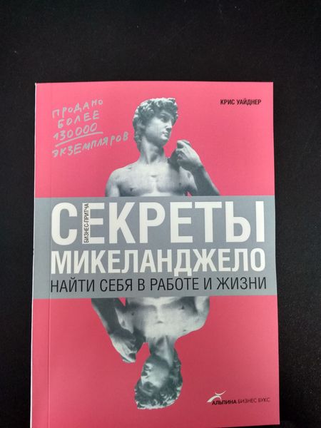 Секрети Мікеланджело. Знайти себе в роботі та житті 1766822040 фото