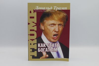 Как стать богатым. Дональд Трамп 1766821952 фото