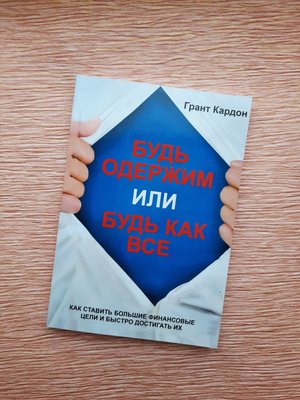 Будь одержим или будь как все. Как ставить большие финансовые цели. 1766822391 фото