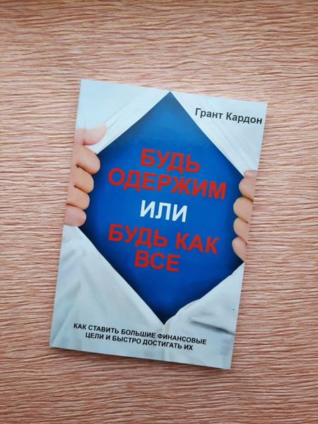 Будь одержимий або будь як усі. Як ставити великі фінансові цілі. 1766822391 фото