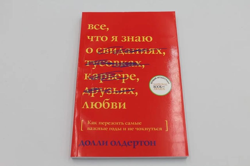 Все, что я знаю о... любви. Как пережить самые важные годы и не чокнутся. Олдертон 1766822047 фото