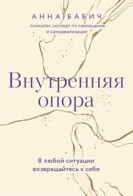 Внутренняя опора. В любой ситуации возвращайтесь к себе 1797681447 фото