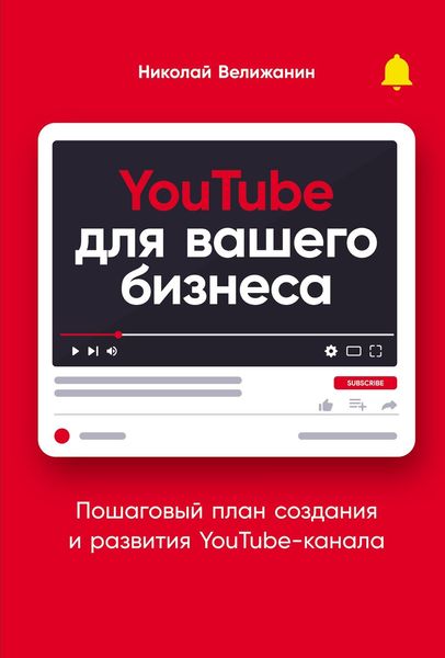 YouTube для вашего бизнеса. Пошаговый план создания и развития YouTube-канала 9785961475685 фото