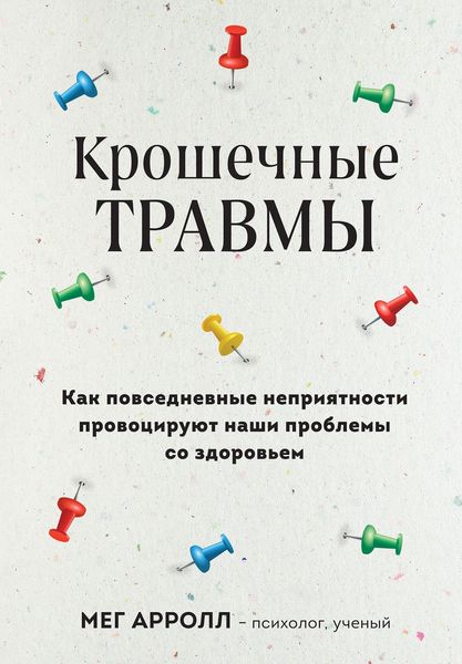 Крихітні травми. Як повсякденні неприємності провокують наші проблеми зі здоров'ям 9785041949051 фото