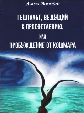 Гештальт, ведущий к просветлению, или Пробуждение от кошмара 9785902583141 фото