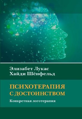 Психотерапия с достоинством. Конкретная логотерапия 9785893536188 фото