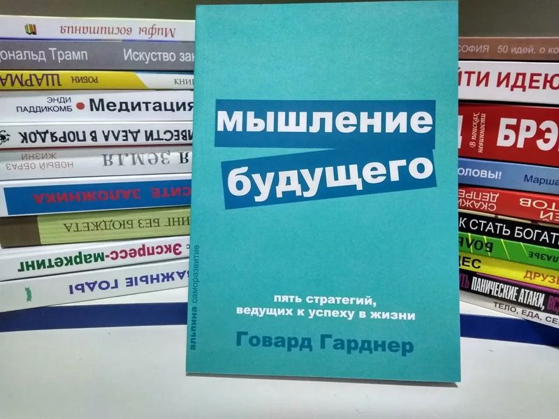 Мислення майбутнього. П'ять стратегій, що ведуть до успіху у житті. Гарднер Говард 1766821964 фото