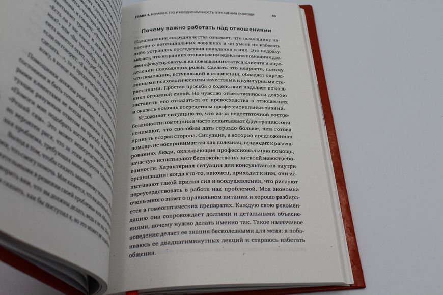 Помощь.Как ее предлагать,оказывать и принимать. Эдгар Шейн 1766821743 фото