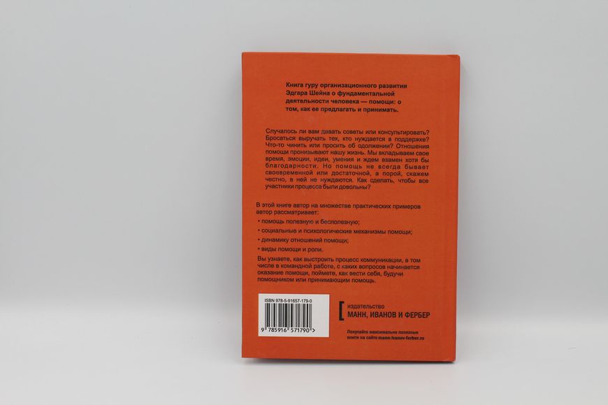 Допомога. Як її пропонувати, надавати і приймати. Едгар Шейн 1766821743 фото