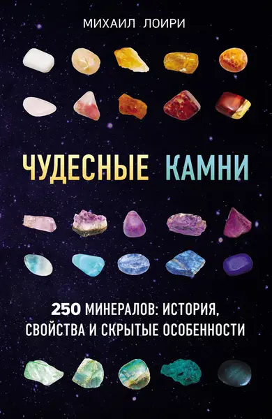 Купить Чудесные камни. 250 минералов: история, свойства и скрытые особенности 1879794569 в интернет магазине МегаКнига