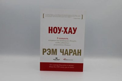 Ноу-хау. 8 навыков, которыми вам необходимо обладать, чтобы добиваться результатов в бизнесе.Чаран Р. 1766821971 фото