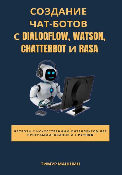 Создание чат-ботов с Dialogflow, Watson, ChatterBot и Rasa 1723 фото