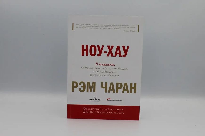 Ноу-хау. 8 навыков, которыми вам необходимо обладать, чтобы добиваться результатов в бизнесе.Чаран Р. 1766821971 фото