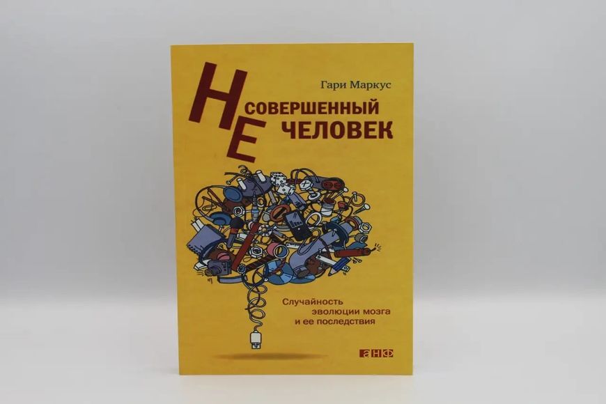 Недосконала людина. Випадковість еволюції мозку та її наслідки. Маркус Р. 1766821872 фото