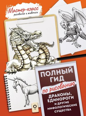 Дракони, єдинороги та інші міфологічні істоти. Повний гід із малювання 2289381028 фото