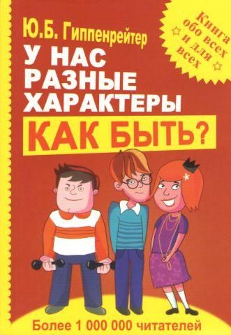 У нас разные характеры… Как быть?. Гиппенрейтер 1766822428 фото