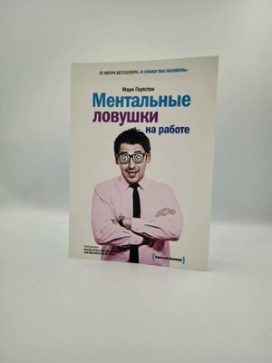 Ментальні пастки на роботі. Гоулстон Марк 1766821994 фото