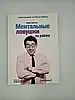 Ментальні пастки на роботі. Гоулстон Марк 1766821994 фото