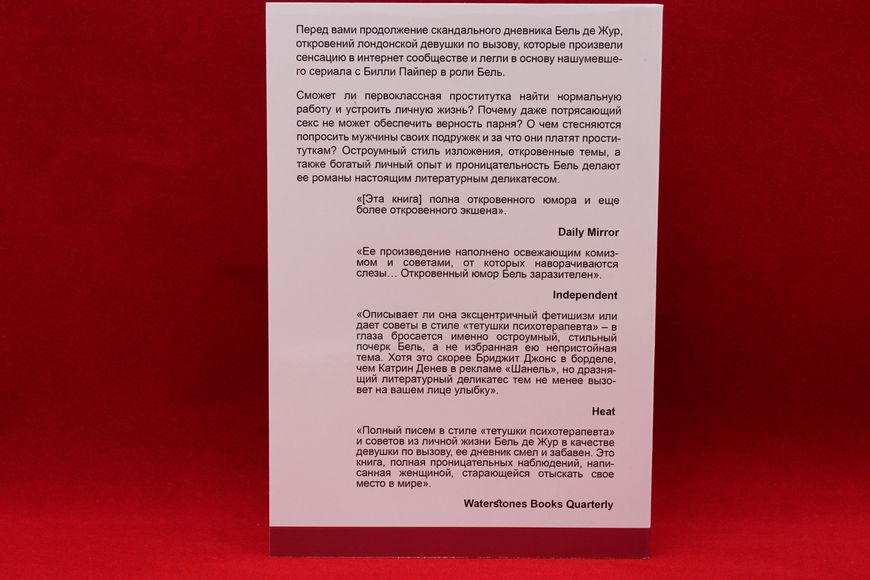 Тайный дневник девушки по вызову. Любовь и профессия. Бель де Жур 2т. 1766821894 фото