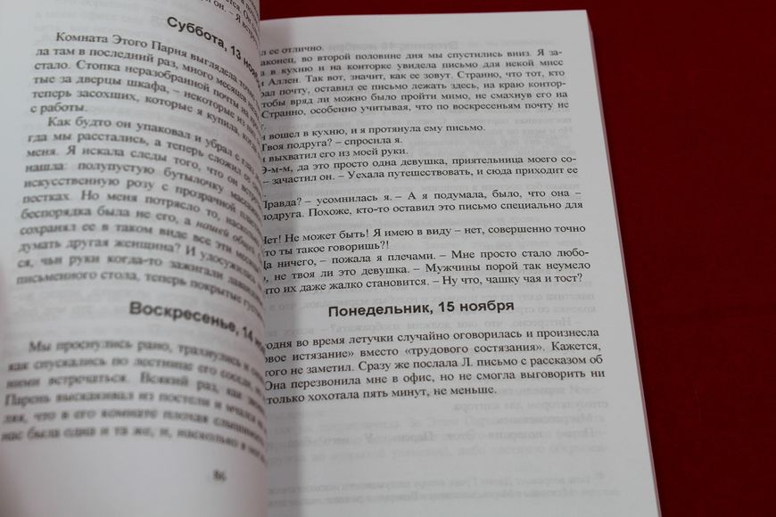 Таємний щоденник дівчина на виклик. Кохання та професія. Бель де Жур 2т. 1766821894 фото