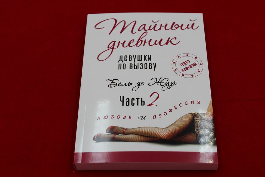 Таємний щоденник дівчина на виклик. Кохання та професія. Бель де Жур 2т. 1766821894 фото