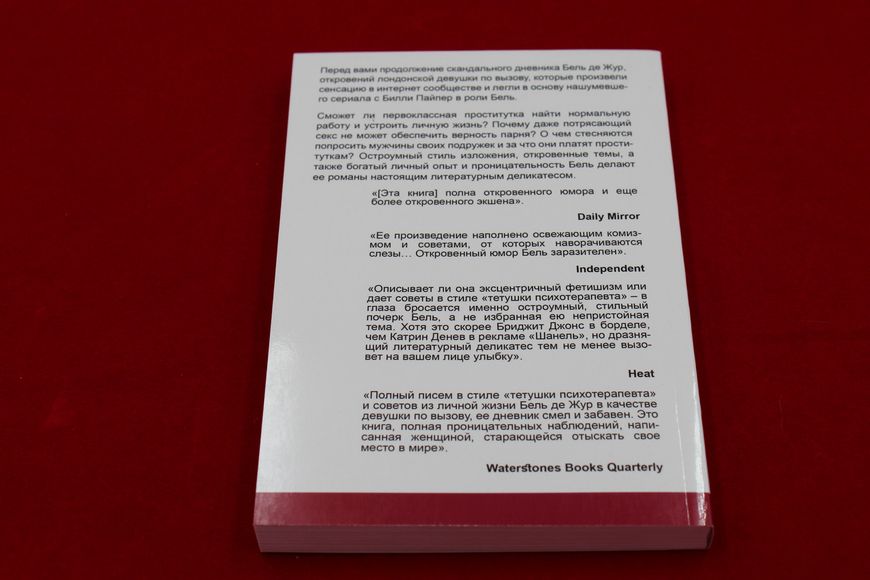 Тайный дневник девушки по вызову. Любовь и профессия. Бель де Жур 2т. 1766821894 фото