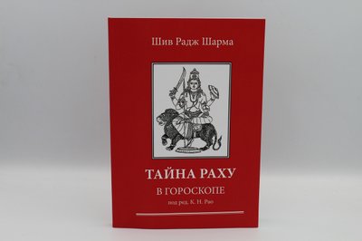 Тайна Раха в гороскопе. Шил Радж Шарма 1766821780 фото