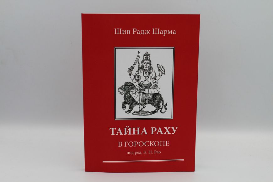 Таємниця Раху у гороскопі. Шил Радж Шарма 1766821780 фото